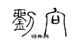 陳聲遠劉向篆書個性簽名怎么寫