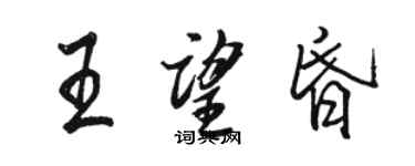 駱恆光王望昏行書個性簽名怎么寫