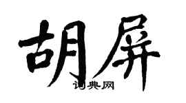 翁闓運胡屏楷書個性簽名怎么寫