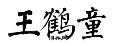 翁闓運王鶴童楷書個性簽名怎么寫