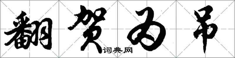 胡問遂翻賀為吊行書怎么寫