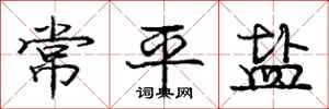 龐中華常平鹽行書怎么寫