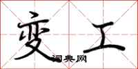 荊霄鵬變工行書怎么寫