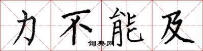 何伯昌力不能及楷書怎么寫