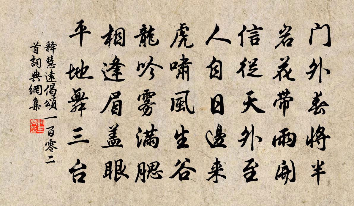 釋慧遠偈頌一百零二首書法作品欣賞