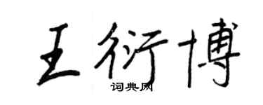 王正良王衍博行書個性簽名怎么寫
