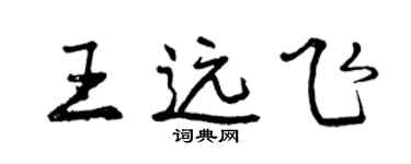 曾慶福王遠飛行書個性簽名怎么寫