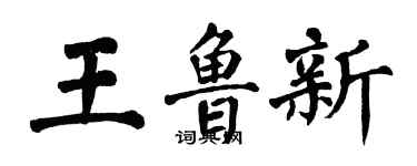 翁闓運王魯新楷書個性簽名怎么寫