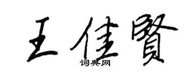 王正良王佳賢行書個性簽名怎么寫