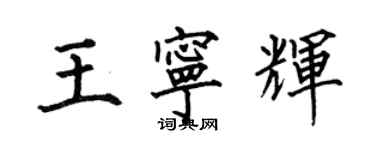 何伯昌王寧輝楷書個性簽名怎么寫