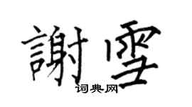 何伯昌謝雪楷書個性簽名怎么寫