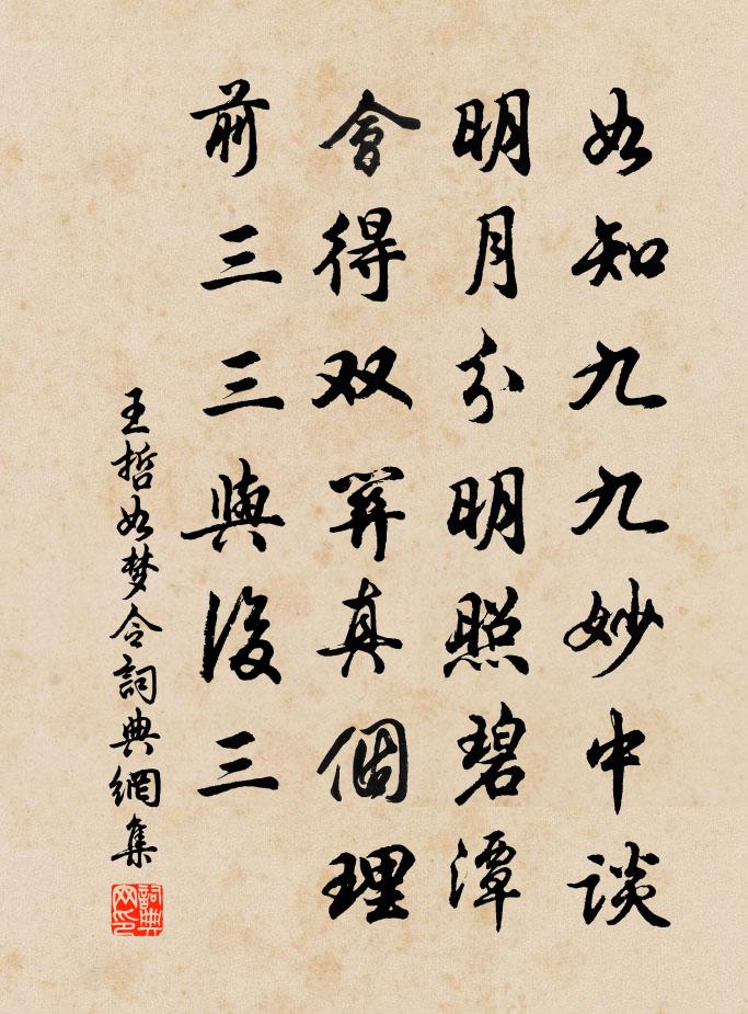 王哲如夢令書法作品欣賞