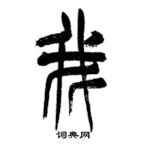 李剛田在千字文中寫的我