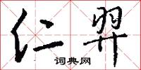 仁董的意思_仁董的解釋_國語詞典
