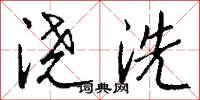 澆本的意思_澆本的解釋_國語詞典