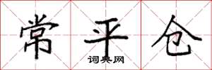 袁強常平倉楷書怎么寫