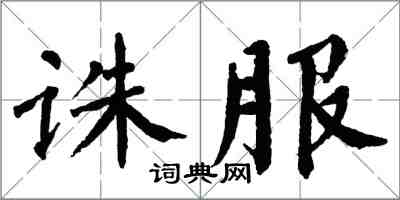 翁闓運誅服楷書怎么寫