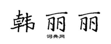 袁強韓麗麗楷書個性簽名怎么寫