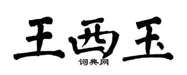 翁闓運王西玉楷書個性簽名怎么寫