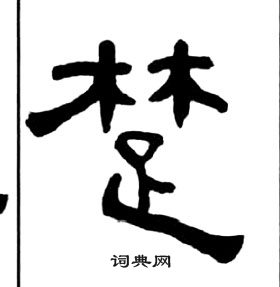 千字文中王福庵的寫法