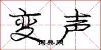 龐中華變聲行書怎么寫