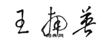 駱恆光王南英草書個性簽名怎么寫