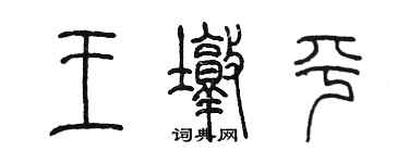 陳墨王墩平篆書個性簽名怎么寫