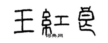 曾慶福王紅良篆書個性簽名怎么寫