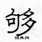 駱恆光寫的硬筆隸書夠