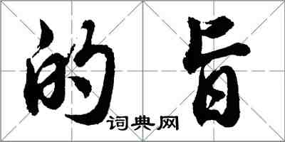 胡問遂的旨行書怎么寫