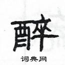 楊為國寫的硬筆隸書醉