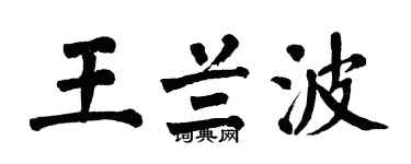 翁闓運王蘭波楷書個性簽名怎么寫