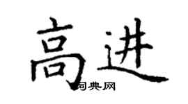 丁謙高進楷書個性簽名怎么寫