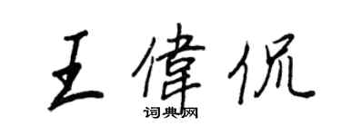 王正良王偉侃行書個性簽名怎么寫