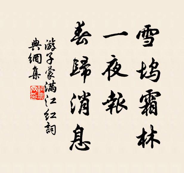 久要和平福，須寬次第刑 詩詞名句