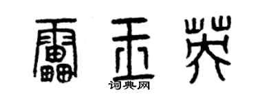曾慶福雷玉英篆書個性簽名怎么寫