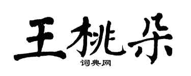 翁闓運王桃朵楷書個性簽名怎么寫