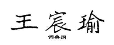 袁強王宸瑜楷書個性簽名怎么寫