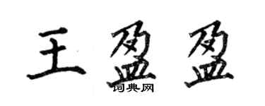 何伯昌王盈盈楷書個性簽名怎么寫