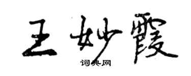 曾慶福王妙霞行書個性簽名怎么寫