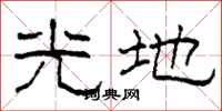 柯春海光地隸書怎么寫