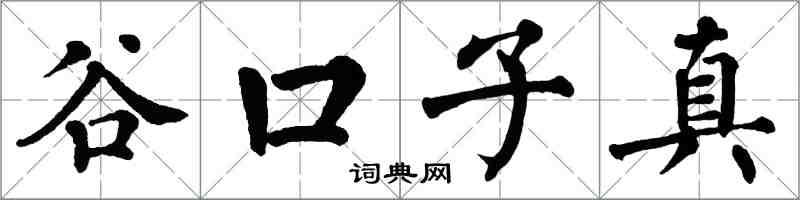 翁闓運谷口子真楷書怎么寫