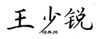 丁謙王少銳楷書個性簽名怎么寫