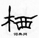 駱恆光寫的硬筆隸書棲