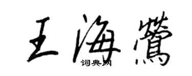 王正良王海鶯行書個性簽名怎么寫