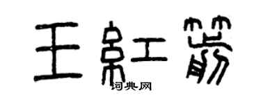 曾慶福王紅箭篆書個性簽名怎么寫