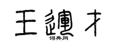 曾慶福王運才篆書個性簽名怎么寫