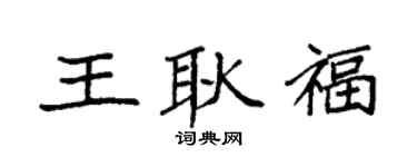 袁強王耿福楷書個性簽名怎么寫