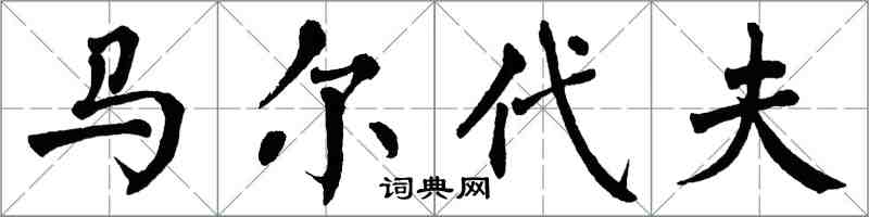 翁闓運馬爾地夫楷書怎么寫