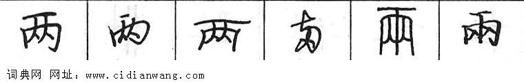 鋼筆字典